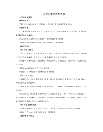 人教版高中歷史必修3文學的繁榮教案3篇