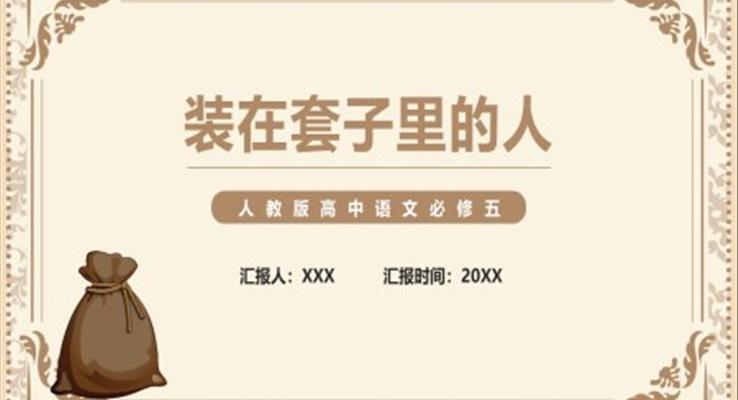 部編版高中語(yǔ)文必修五裝在套子里的人課件PPT模板