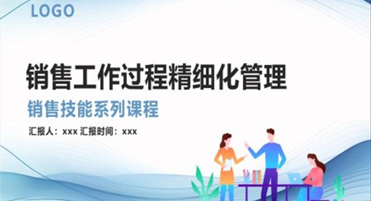 銷售工作過程精細(xì)化管理銷售技能技巧培訓(xùn)課件PPT模板