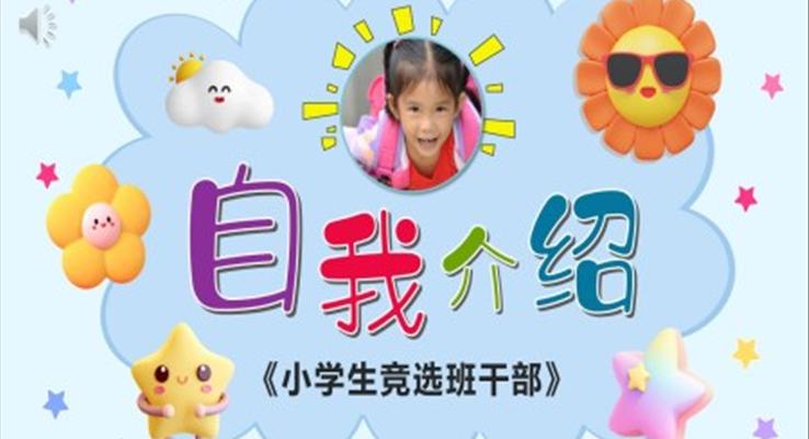 小學(xué)生自我介紹競選班干部小學(xué)生簡歷PPT模板