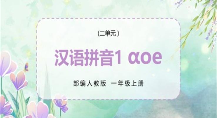 部編人教版小學(xué)語(yǔ)文一年級(jí)上冊(cè)AOE課件PPT模板漢語(yǔ)拼音aoe