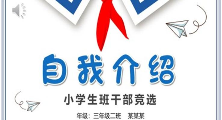 小學(xué)生班干部競選自我介紹PPT模板大隊(duì)委競選競聘