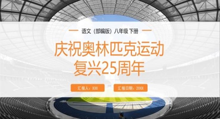 慶祝奧林匹克運動復興25周年課件PPT模板部編版八年級語文下冊