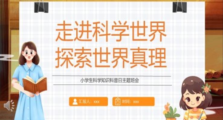 小學生科學知識科普日主題班會PPT模板走進科學世界探索世界真理