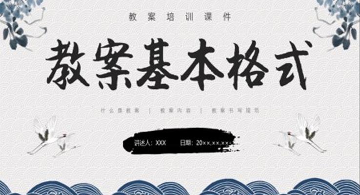 教案基本格式教案培訓(xùn)PPT