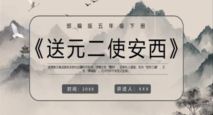 送元二使安西課件PPT模板部編版五年級(jí)語(yǔ)文下冊(cè)