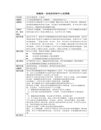 人教版高中生物必修1細胞核—系統(tǒng)的控制中心說課稿