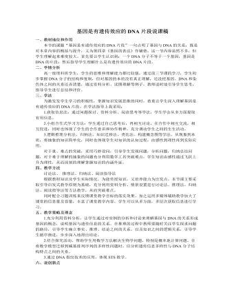 人教版高中生物必修2基因是有遺傳效應的DNA片段說課稿