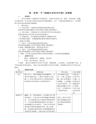 人教版高中生物必修3第一章第一節(jié)《細(xì)胞生活的內(nèi)環(huán)境》說課稿