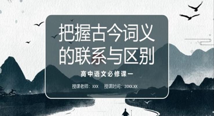 把握古今詞義的聯(lián)系與區(qū)別課件PPT模板部編版高中語(yǔ)文必修一