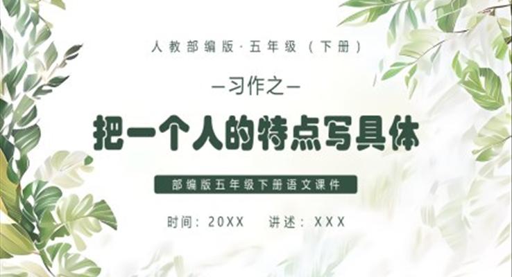 把一個(gè)人的特點(diǎn)寫具體課件PPT模板部編版五年級(jí)語(yǔ)文下冊(cè)