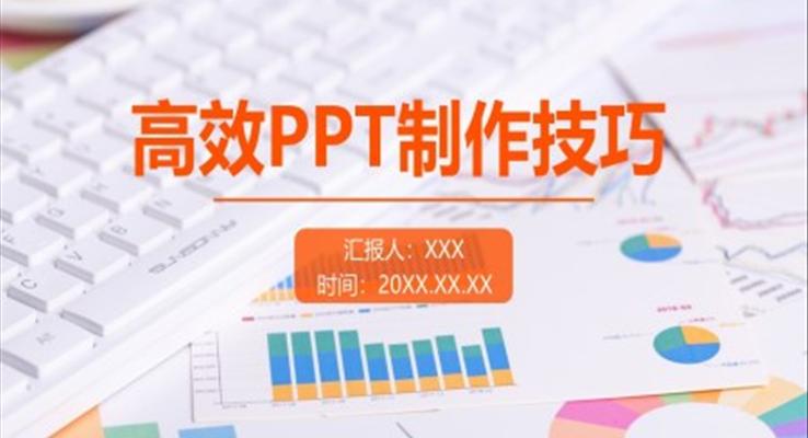 高效PPT制作技巧培訓(xùn)課件PPT模板含講稿