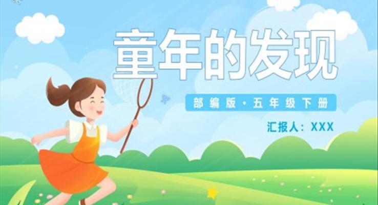 童年的發(fā)現(xiàn)課件PPT模板部編版五年級(jí)語(yǔ)文下冊(cè)