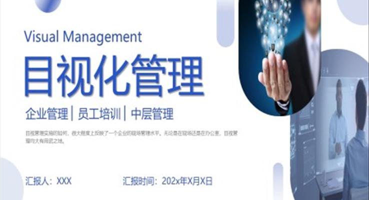 目視化管理企業(yè)管理員工培訓PPT