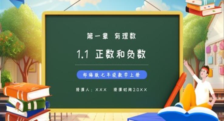 部編版七年級數學上冊正數和負數課件PPT模板