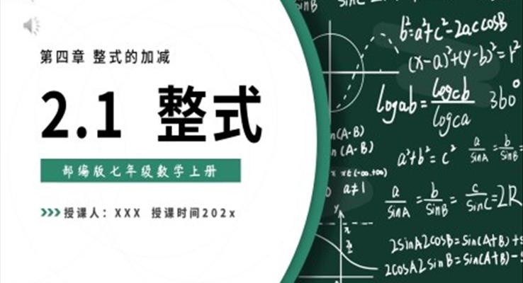 部編版七年級數(shù)學(xué)上冊整式課件PPT模板