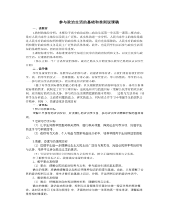 人教版高中政治必修2參與政治生活的基礎(chǔ)和準則說課稿