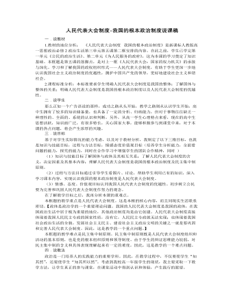 人教版高中政治必修2人民代表大會(huì)制度-我國(guó)的根本政治制度說(shuō)課稿