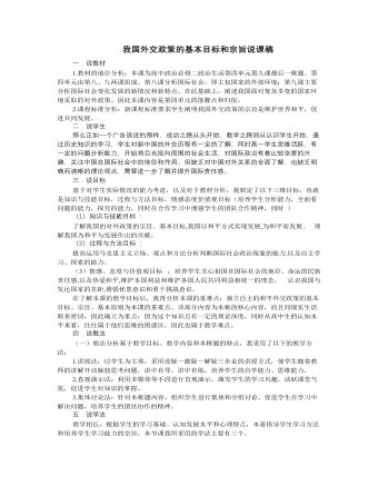 人教版高中政治必修2我國外交政策的基本目標(biāo)和宗旨說課稿