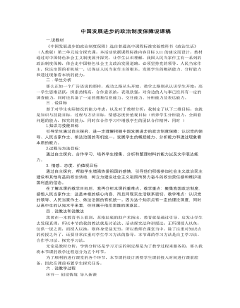 人教版高中政治必修2中國發(fā)展進(jìn)步的政治制度保障說課稿