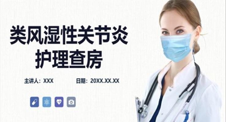 類風濕性關節(jié)炎護理查房PPT模板