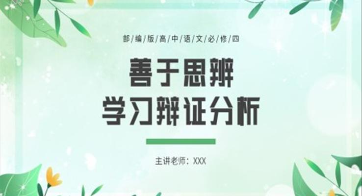 善于思辨學習辯證分析課件PPT模板部編版高中語文必修四