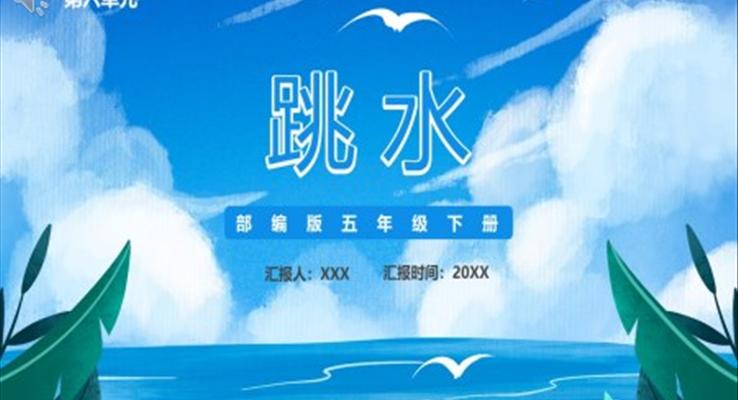 跳水課件PPT模板部編版五年級(jí)語(yǔ)文下冊(cè)