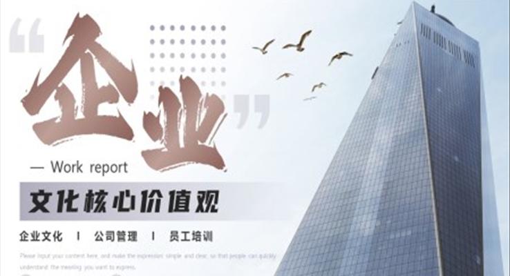 企業(yè)文化核心價值觀PPT模板企業(yè)職場培訓(xùn)