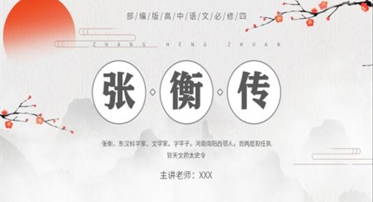 張衡傳課件PPT模板部編版高中語(yǔ)文必修四