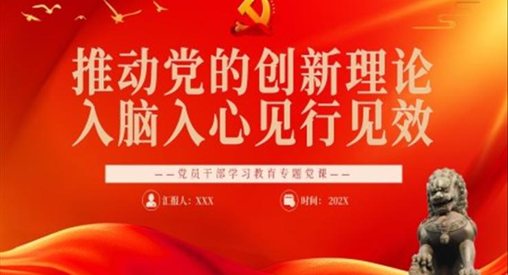 推動黨的創(chuàng)新理論入腦入心見行見效PPT黨課