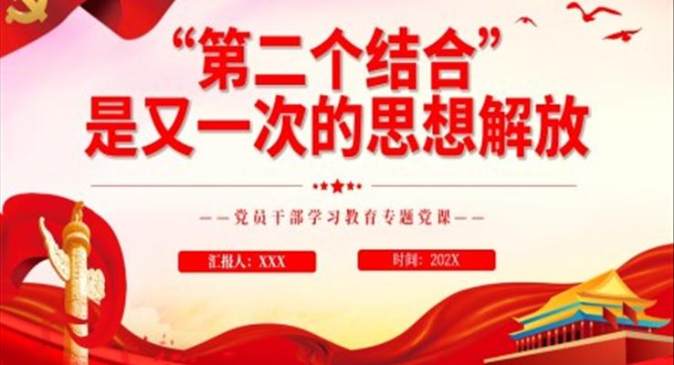 “第二個結(jié)合”是又一次的思想解放PPT黨課