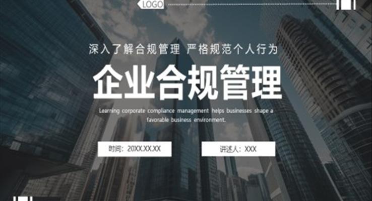 企業(yè)合規(guī)管理PPT培訓課件