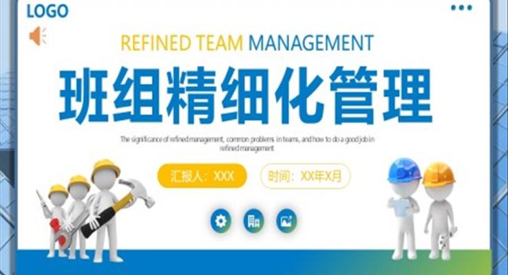 班組精細化管理培訓(xùn)PPT模板企業(yè)管理培訓(xùn)課件