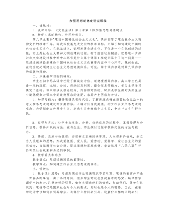 人教版高中政治必修3加強(qiáng)思想道德建設(shè)說課稿