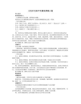 人教版高中政治必修3文化在交流中傳播說課稿2篇