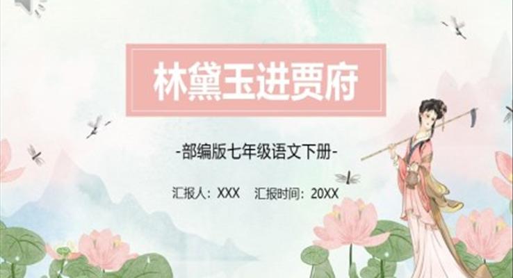 林黛玉進(jìn)賈府課件PPT模板部編版七年級(jí)語文下冊(cè)