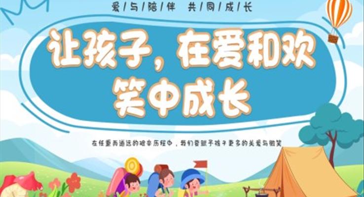 幼兒園教師崗前培訓PPT模板讓孩子在愛和歡笑中成長