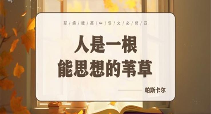 人是一根能思想的葦草課件PPT模板部編版高中語文必修四