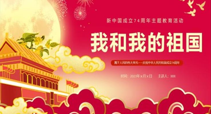 我和我的祖國主題教育活動(dòng)模板國慶節(jié)PPT