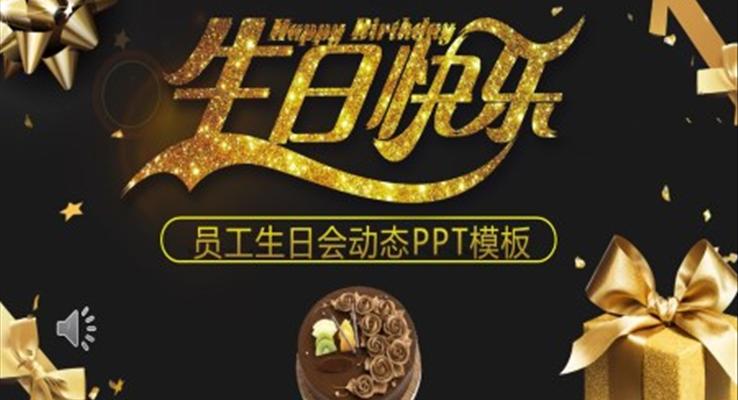 企業(yè)員工生日相冊PPT模板