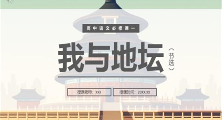 我與地壇課件PPT模板部編版高中語文必修一