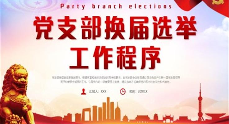 黨支部換屆選舉工作程序PPT模板