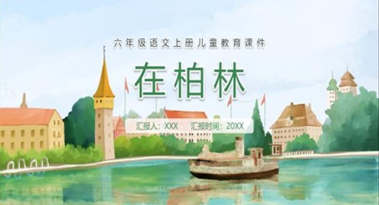 在柏林課件PPT模板部編版六年級語文上冊