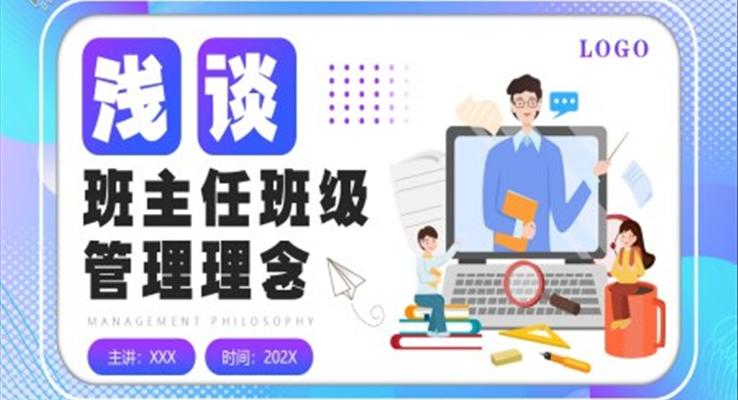 班主任班級管理理念PPT動態(tài)模板