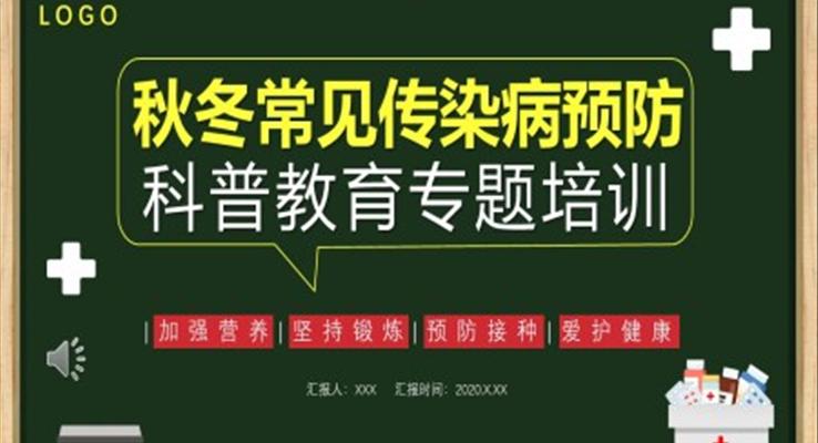 秋冬季常見傳染病預(yù)防科普教育安全教育PPT模板