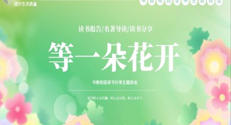 等一朵花開(kāi)讀書(shū)分享好書(shū)推薦PPT課件讀后感