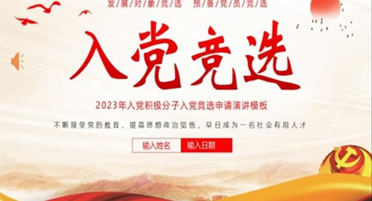 入黨積極分子競(jìng)選發(fā)展對(duì)象競(jìng)選預(yù)備黨員競(jìng)選PPT