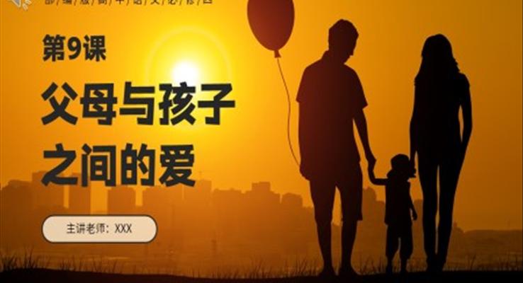 父母與孩子之間的愛(ài)課件PPT模板部編版高中語(yǔ)文必修四