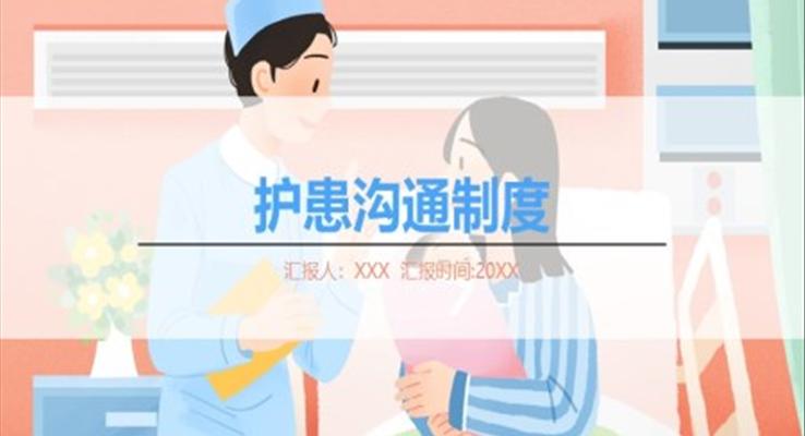 護患溝通制度培訓(xùn)課件PPT模板