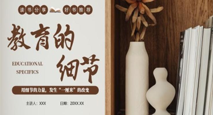 教育的細(xì)節(jié)讀書分享讀后感PPT課件好書推薦